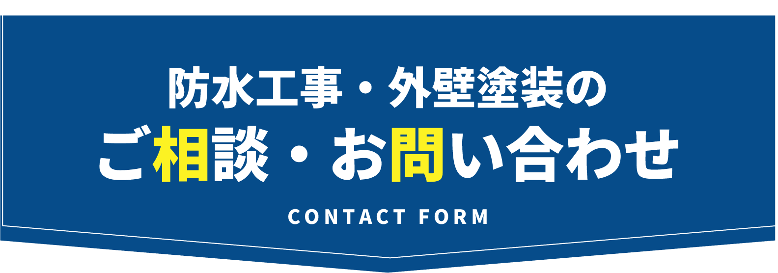 お問い合わせフォーム
