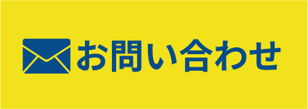 メールでお問い合わせ
