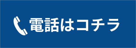 電話はコチラ
